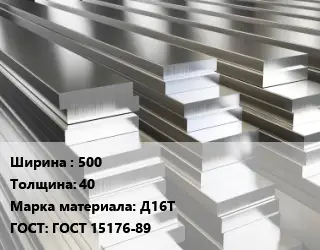 Полоса шина алюминиевая 500х40 Марка: Д16Т ГОСТ: ГОСТ 15176-89